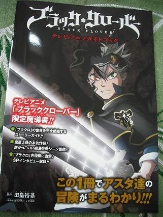 Amazon アニメ ブラッククローバー ガイドブック小冊子 アスタ ユノ 声優 漫画 ブラクロ Black Clover 週刊少年ジャンプ アニメ 萌えグッズ 通販