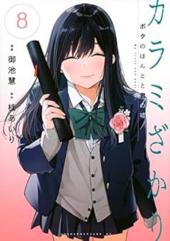 カラミざかり ボクのほんとと君の嘘の最新刊