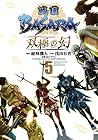 戦国BASARA 双極の幻 第5巻