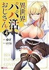 異世界パパ活おじさん 第4巻