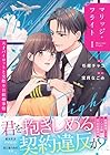マリッジ・フライト&nbsp;～天才パイロットと交際0日結婚事情～ 1巻 （杉原チャコ、宝月なごみ）