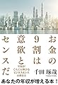 お金の9割は意欲とセンスだ ―年収がぐんぐん伸びるビジネスセンスの磨き方―
