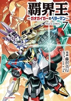 覇界王 ～ガオガイガー対ベターマン～ the COMICの最新刊