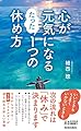 心が元気になる たった1つの休め方 (青春新書プレイブックス)
