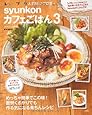 syunkonカフェごはん 3 (e-MOOK)