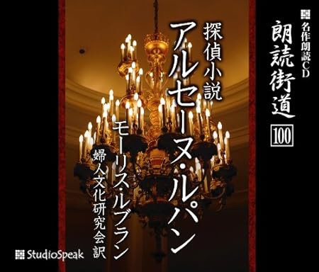 Amazon 朗読cd 朗読街道 100 探偵小説アルセーヌ ルパン モーリス ルブラン 工藤良行 ミュージック 音楽