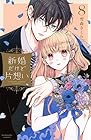 新婚だけど片想い 第8巻