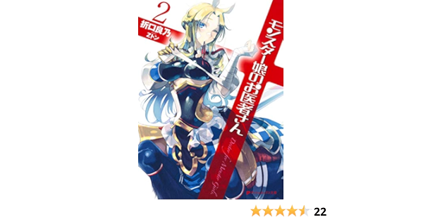 モンスター娘のお医者さん 2 ダッシュエックス文庫 9784086311601 Amazon Com Books