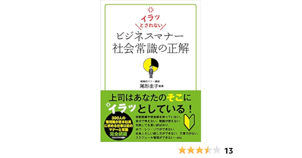 イラッとされないビジネスマナー社会常識の正解 Keiko Ogata Amazon Com Books
