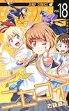 製品画像: Amazon: ニセコイ 18 (ジャンプコミックス): 古味 直志