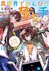 異世界でのんびり癒し手はじめます ～毒にも薬にもならないから転生したお話～ 第2巻