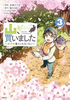 山、買いました ~異世界暮らしも悪くない~の最新刊