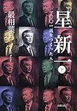 星新一〈下〉―一〇〇一話をつくった人 (新潮文庫)