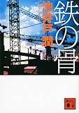 鉄の骨 (講談社文庫)