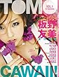 「TOMOCAWAII! VOL.1―AKB48板野友美責任編集」