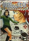 華麗なる食卓 第3巻