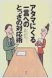 アタマにくる一言へのとっさの対応術