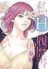 私のHな履歴書みてください 第9巻