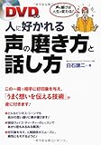 DVD付き 人に好かれる声の磨き方と話し方