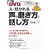 DVD付き 人に好かれる声の磨き方と話し方