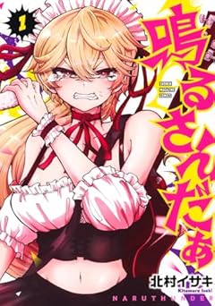 鳴るさんだぁの最新刊