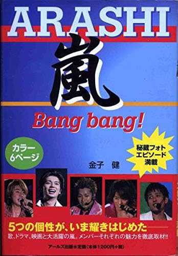 Amazon Co Jp 嵐 Bangbang秘蔵フォトエピソード松本潤 大野智 相葉雅紀 二宮和也 櫻井翔 ホビー