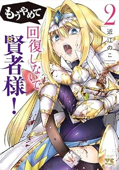 もうやめて回復しないで賢者様!の最新刊