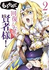 もうやめて回復しないで賢者様! 第2巻