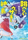 跳べないウサギと神の島 第2巻