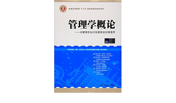 管理学概论 非管理类知识背景高级经理通用 引进版 德 冯库伯等著 王煦逸译 Amazon Com Books