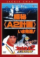 プロジェクトA2/史上最大の標的 (日本語吹替収録版)