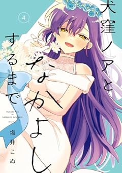 犬窪ノアとなかよしするまでの最新刊