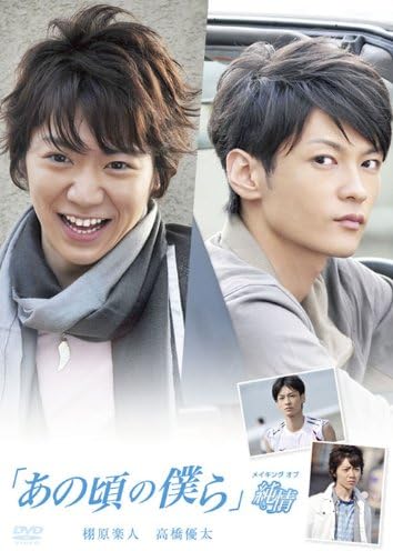 あの頃の僕ら メイキング オブ 純情 Dvd