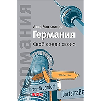 Германия. Свой среди своих (Russian Edition) book cover