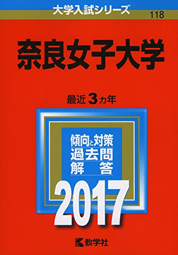 奈良女子大学 2017年版大学入試シリーズ 教学社編集部 Cogglikimor