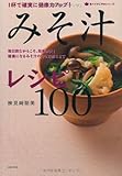 1杯で確実に健康力アップ!  みそ汁レシピ100―毎日飲むからこそ、効果が大! 健康になるみそ汁の作り方教えます (食べてすこやかシリーズ)