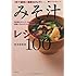 1杯で確実に健康力アップ!  みそ汁レシピ100―毎日飲むからこそ、効果が大! 健康になるみそ汁の作り方教えます (食べてすこやかシリーズ)