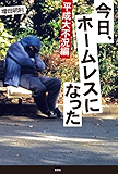平成大不況編 今日、ホームレスになった