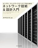 インフラ/ネットワークエンジニアのためのネットワーク技術＆設計入門