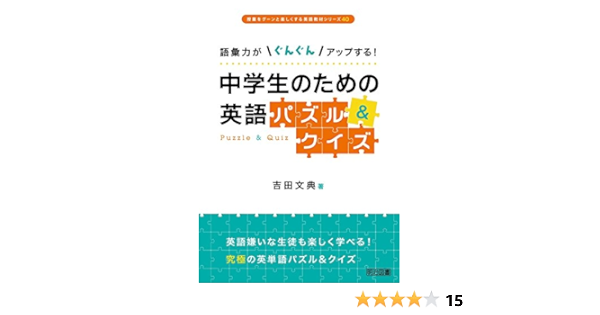 語彙力がぐんぐんアップする 中学生のための英語パズル クイズ 授業をグーンと楽しくする英語教材シリーズ Amazon Com Books 語彙力がぐんぐんアップする 中学生のための英語パズル クイズ 授業をグーンと楽しくする英語教材シリーズ Amazon Com Books