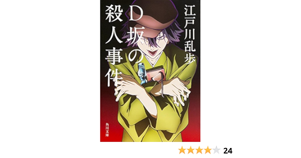 D坂の殺人事件 角川文庫 Edogawa Rampo Amazon Com Books