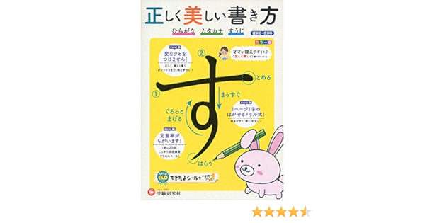 正しく美しい書き方 ひらがな カタカナ すうじ Amazon Com Books