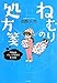 ねむりの処方箋 不眠症&パニック症候群でもう6年 (バンブーエッセイセレクション)