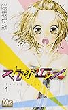 「ストロボ・エッジ(1)/咲坂伊緒(別冊マーガレット)」