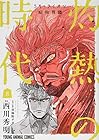 3月のライオン昭和異聞 灼熱の時代 第8巻