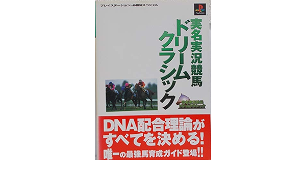 実名実況競馬ドリームクラシック プレイステーション必勝法スペシャル Amazon Com Books