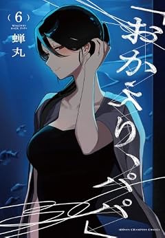 「おかえり、パパ」の最新刊