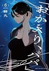 「おかえり、パパ」 第6巻