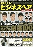 デキる大人のビジネスヘア最新カタログ―好感度が上がる!!スーツスタイル厳選100 (COSMIC MOOK)