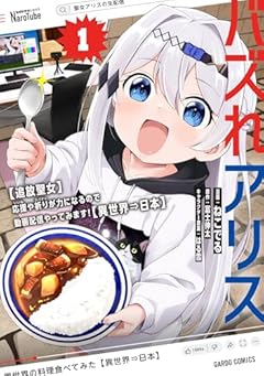 バズれアリス [追放聖女]応援(いいね)や祈り(スパチャ)が力になるので動画配信やってみます![異世界⇒日本]の最新刊